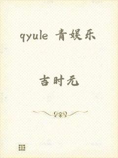 qyule 青娱乐